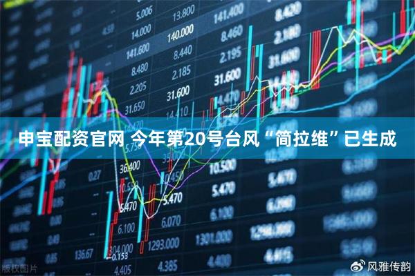 申宝配资官网 今年第20号台风“简拉维”已生成